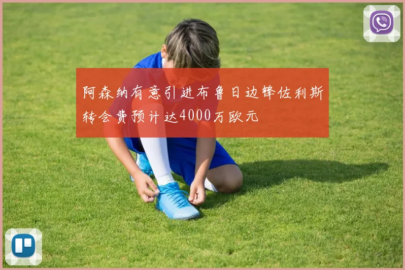 阿森纳有意引进布鲁日边锋佐利斯转会费预计达4000万欧元