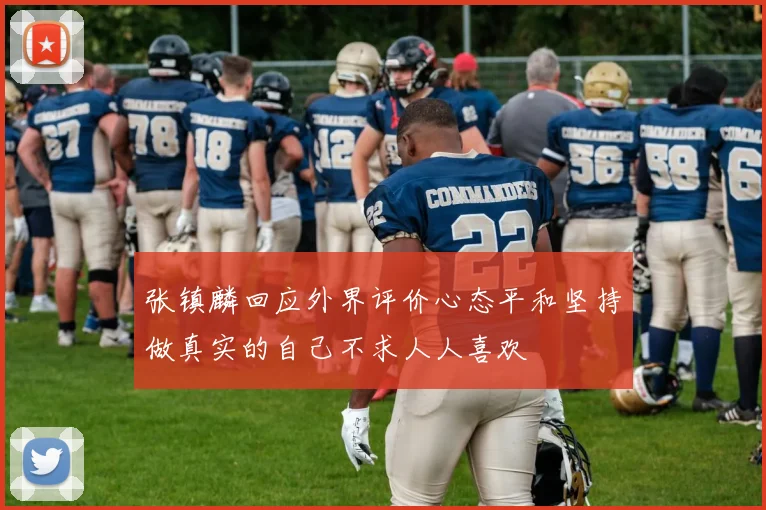 张镇麟回应外界评价心态平和坚持做真实的自己不求人人喜欢