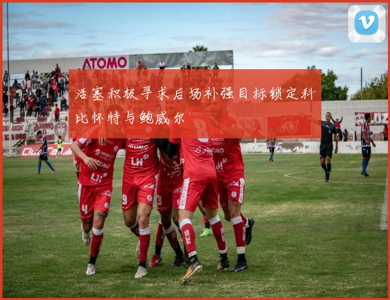 活塞积极寻求后场补强目标锁定科比怀特与鲍威尔